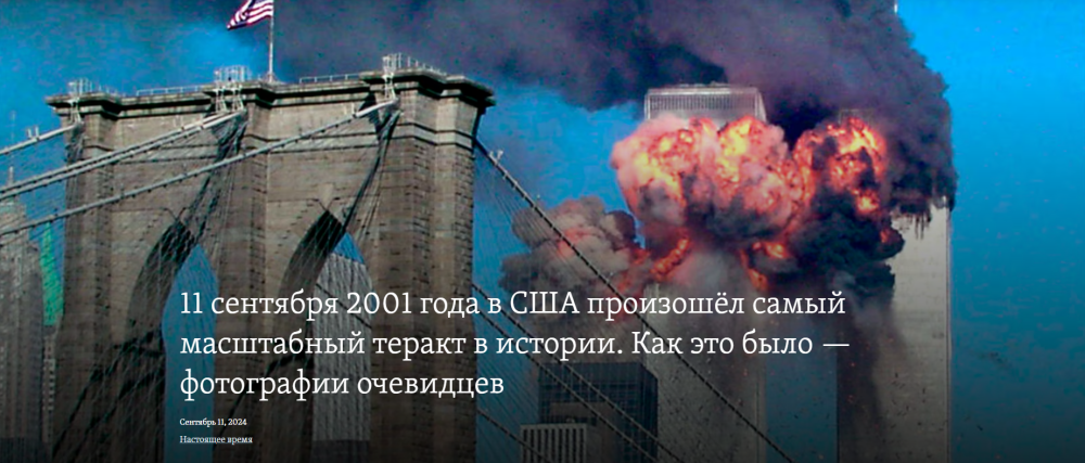 11 сентября 2001 года в США произошёл самый масштабный теракт в истории. Как это было — фотографии очевидцев