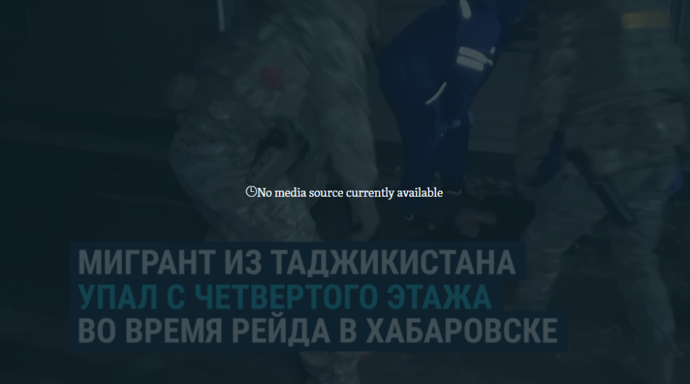 В Хабаровске таджикистанец во время антимигрантского рейда пытался сбежать от силовиков через окно, но упал с четвертого этажа