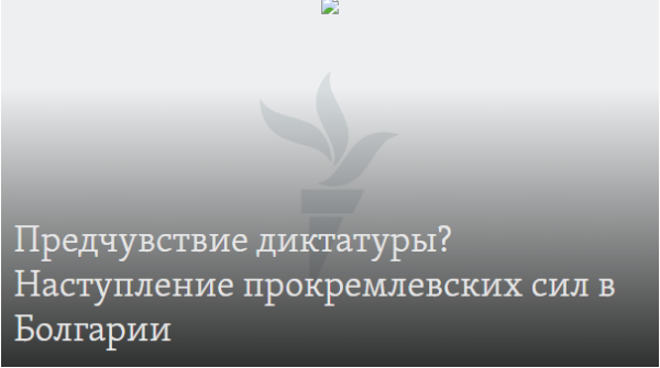 Предчувствие диктатуры? Наступление прокремлевских сил в Болгарии